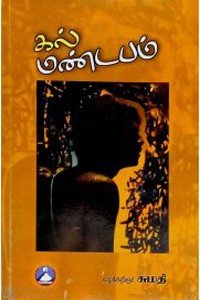 கல் மண்டபம்