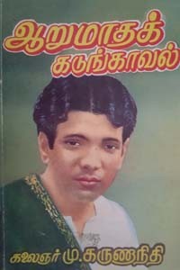 ஆறுமாதக் கடுங்காவல்