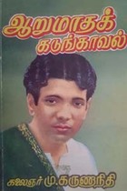ஆறுமாதக் கடுங்காவல்
