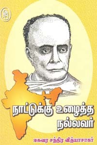 நாட்டுக்கு உழைத்த நல்லவர் ஈசுவர சந்திர வித்யாசாகர்