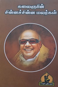 கலைஞரின் சின்னச்சின்ன மலர்கள்