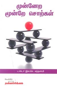 முன்னேற மூன்றே சொற்கள்