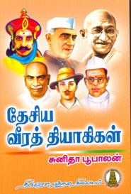 தேசிய வீரத் தியாகிகள்