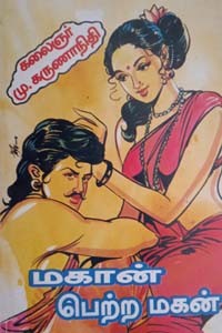 மகான் பெற்ற மகன்