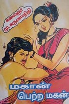 மகான் பெற்ற மகன்