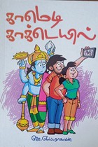 காமெடி காக்டெயில்