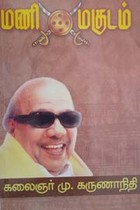 மணி மகுடம்