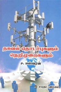 தகவல் தொடர்புகளும் நெறிமுறைகளும்