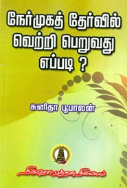 நேர்முகத் தேர்வில் வெற்றி பெறுவது எப்படி