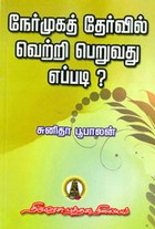 நேர்முகத் தேர்வில் வெற்றி பெறுவது எப்படி