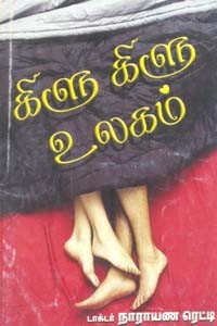 கிளு கிளு உலகம்