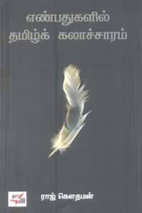 எண்பதுகளில் தமிழ்க் கலாச்சாரம்