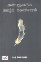 எண்பதுகளில் தமிழ்க் கலாச்சாரம்