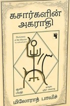 கசார்களின் அகராதி - ஆண்கள் பிரதி