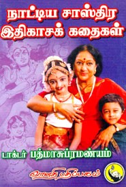 நாட்டிய சாஸ்திர இதிகாசக்கதைகள்