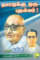 நாட்டுக்கு ஒரு புதல்வர்!