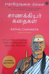 சாணக்கியர் கதைகள்