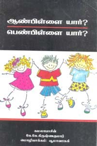 ஆண்பிள்ளை யார்? பெண்பிள்ளை யார்?