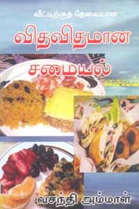 வீட்டிற்குத் தேவையான விதவிதமான சமையல் சைவம்