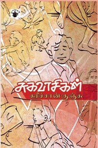 சுகவாசிகள்