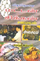 விதவிதமான மட்டன் சிக்கன் சமையல் அசைவம்
