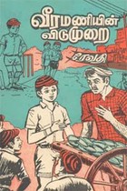 வீரமணியின் விடுமுறை (old book rare)
