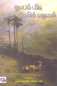 நோபல் பரிசு பெற்றவர்களின் கதைகள்