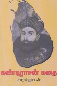 கண்டிராசன் கதை