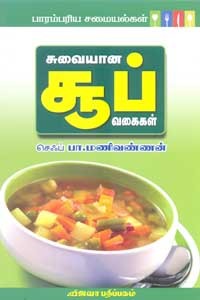பாரம்பரிய சமையல்கள் சுவையான சூப் வகைகள்