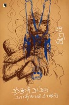 நந்தன் நடந்த நான்காம் பாதை