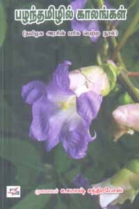 பழந்தமிழில் காலங்கள்