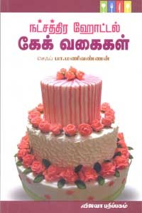 நட்சத்திர ஹோட்டல் கேக் வகைகள்