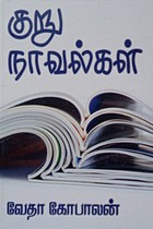 குறு நாவல்கள்