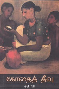 கோதைத் தீவு