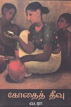 கோதைத் தீவு