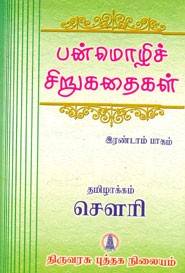 பன்மொழிச் சிறுகதைகள் இரண்டாம் பாகம்