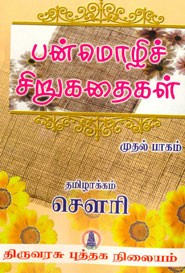 பன்மொழிச் சிறுகதைகள் முதல் பாகம்