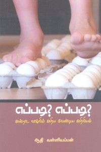 எப்படி? எப்படி? அன்றாட வாழ்வில் அறிய வேண்டிய அறிவியல்