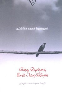 எனது தேசத்தை மீளப் பெறுகிறேன்