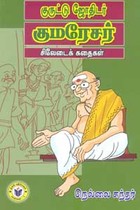 குருட்டு ஜோதிடர் குமரேசர் சிலேடைக் கதைகள்