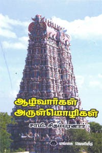 ஆழ்வார்கள் அருள்மொழிகள்