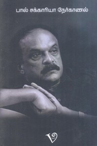 பால் சக்காரியா நேர்காணல்