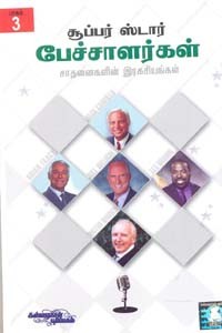 15 சூப்பர் ஸ்டார் பேச்சாளர்கள் சாதனைகளின் இரகசியங்கள் - பாகம் 3