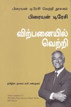 விற்பனையில் வெற்றி