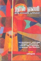 நூல் ஏணி தலித் பார்வையில் ஆசிரியர்கள்