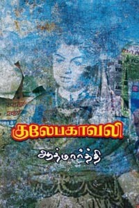குலேபகாவலி