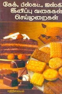 கேக் பிஸ்கட் ஐஸ்கிரீம் இனிப்பு வகைகள் செய்முறைகள்