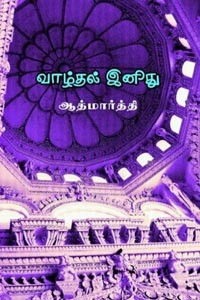 வாழ்தல் இனிது