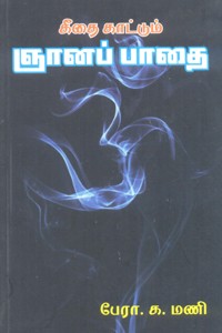 கீதை காட்டும் ஞானப் பாதை