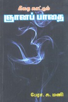 கீதை காட்டும் ஞானப் பாதை